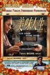 美味人生 (Herencia)電影海報