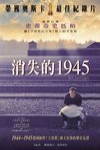 消失的１９４５電影海報