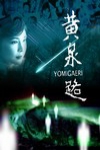 黃泉路 (Yomigaeri)電影海報