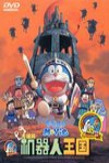哆啦Ａ夢：大雄與機器人王國電影海報
