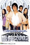 賭俠2002 (The Conman 2002)電影海報