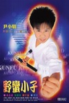 野蠻小子 (Kunfu Kid)電影海報