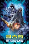 哥吉拉東京SOS (Godzilla Tokyo S.O.S.)電影海報