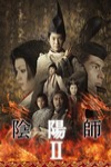 陰陽師2 (Onmyoji 2)電影海報