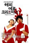 愛在繽紛季節 (Happy Erotic Christmas)電影海報