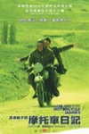 革命前夕的摩托車日記 (The Motorcycle Diaries)電影海報