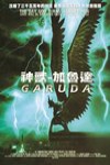 神獸－加魯達 (Garuda)電影海報