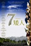 七矮人 (7 Zwerge)電影海報