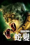 蛇變 (Snakeman)電影海報