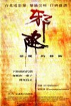 邪降：惡魔的藝術電影海報