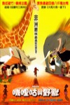 嘰哩咕與野獸 (Kirikou and the wild beasts)電影海報
