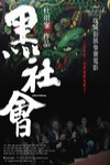 黑社會電影海報