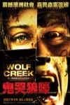 鬼哭狼嚎 (Wolf Creek)電影海報