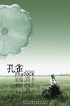 孔雀 (Peacock)電影海報