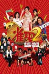雀聖2自摸天后 (Kung Fu Mahjong 2)電影海報