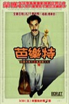 芭樂特:哈薩克青年必修(理)美國文化 (Borat)電影海報