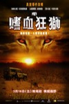嗜血狂獅 (Prey)電影海報