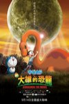 新 大雄的恐龍 (Doraemon The Movie 2007)電影海報