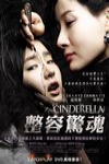 整容驚魂 (Cinderella )電影海報