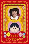 櫻桃小丸子大電影電影海報
