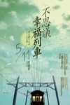不思議幸福列車 (Tabi No Okurimono 0:00 Hatsu)電影海報
