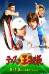 網球王子真人版 (The Prince of Tennis：The Movie)電影海報