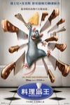 料理鼠王 (Ratatouille)電影海報