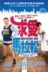 求愛馬拉松 (Run Fatboy Run)電影海報