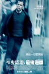 神鬼認證：最後通牒 (The Bourne Ultimatum)電影海報