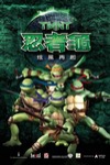 忍者龜：炫風再起 (Teenage Mutant Ninja Turtles)電影海報