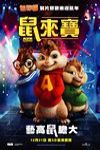 鼠來寶 (Alvin and The Chipmunks)電影海報