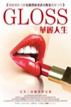 華麗人生 (Gloss)電影海報