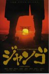 日式牛仔一品鍋 (Sukiyaki Western Django)電影海報