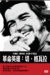 革命英雄：切．格瓦拉電影海報