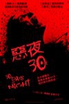 惡夜30 (30 Days of Night)電影海報