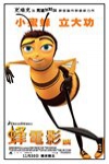 蜂電影 (Bee Movie)電影海報