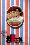 老港正傳 (Mr. Cinema)電影海報