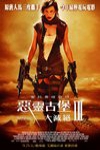 惡靈古堡3：大滅絕 (Resident Evil: Extinction)電影海報