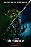 異形戰場：適者生存 (Alien vs. Predator: AVP2)電影海報