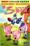 新三隻小豬電影海報