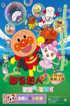 麵包超人：玻露的泡泡球 (Bread Superman 2008)電影海報