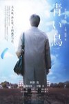 青鳥 (The Blue Bird)電影海報