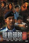 機動部隊：絕路 (Tactical Unit: No Way Out)電影海報