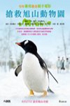 搶救旭山動物園 (Penguins in the sky - Asahiyama zoo)電影海報