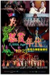 藝霞年代電影海報