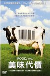 美味代價 (Food, Inc.)電影海報