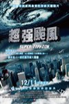 超強颱風電影海報