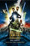 星際大戰：複製人之戰 (Star Wars: The Clone Wars)電影海報