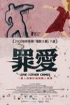 罪愛 (Love & Other Crimes)電影海報