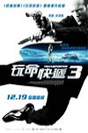 玩命快遞3 (Transporter 3)電影海報